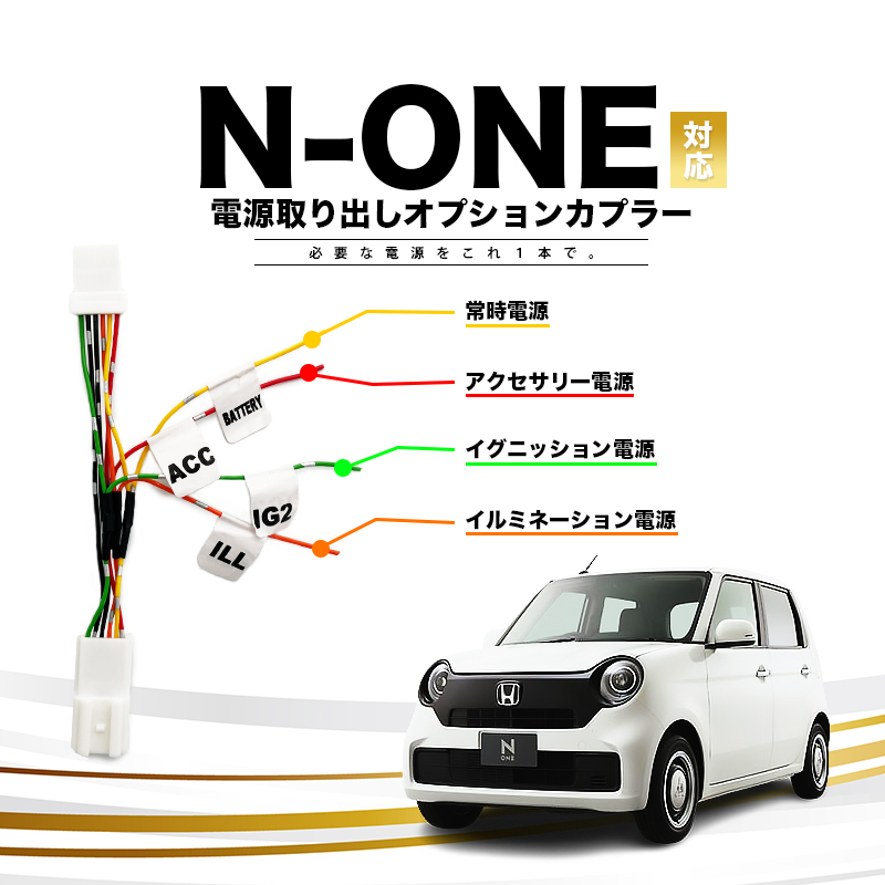HONDA N-ONE 対応 電源取り出しオプションカプラー TOP画像