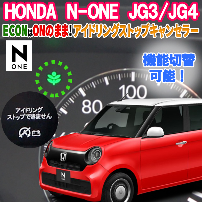 HONDA ホンダ N-ONE JG3/JG4 対応 ECONはONのまま アイドリング