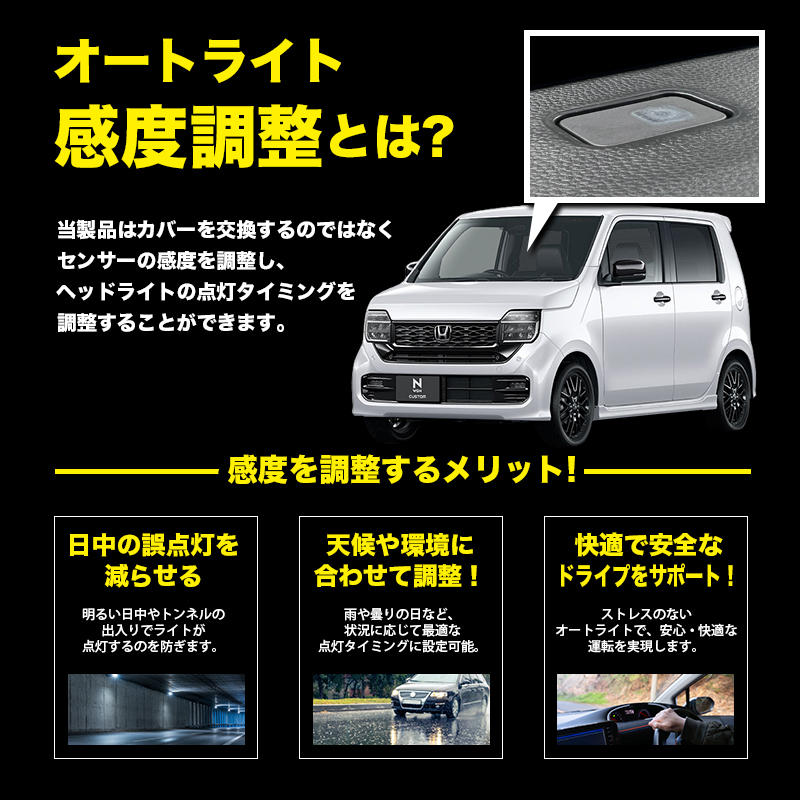 ホンダ N-WGN カスタム JH3 JH4 R7年9月〜 対応 オートライト感度調整&ヘッドライト消灯キット オートライトとは
