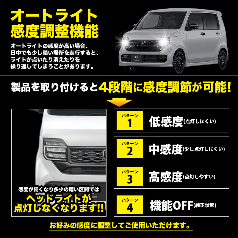 ホンダ N-WGN カスタム JH3 JH4 R7年9月〜 対応 オートライト感度調整&ヘッドライト消灯キット オートライト感度調整