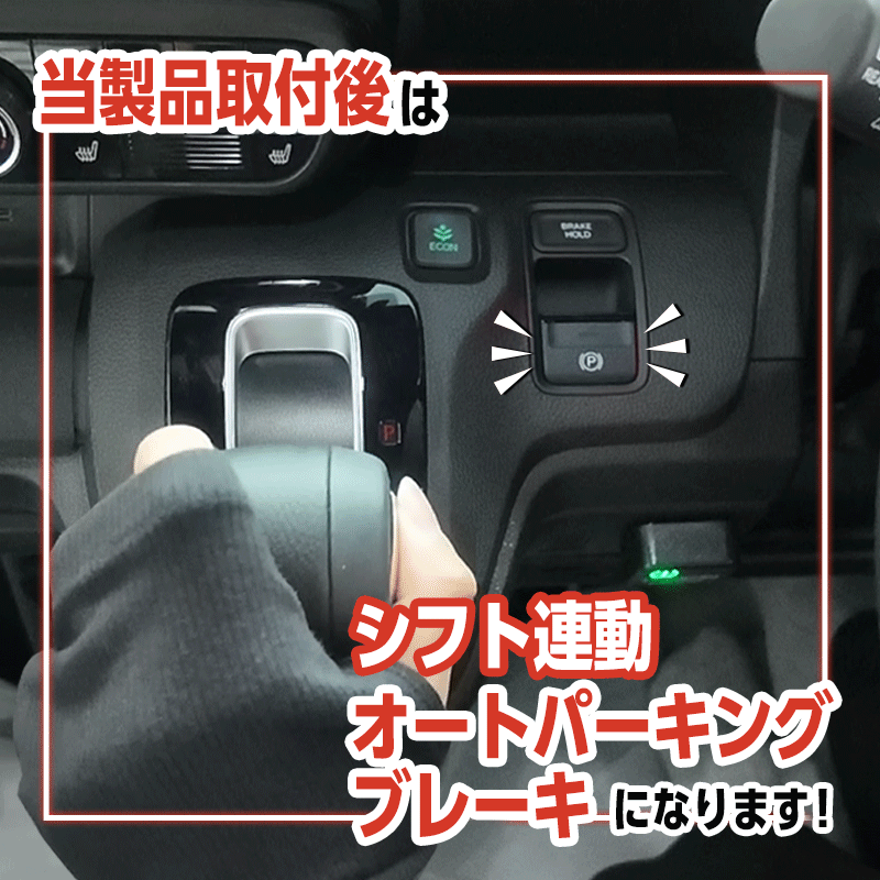 HONDA N-WGN N-WGN custom  JH3 JH4 R7年9月以降 対応  シフト連動 オートパーキングブレーキ & オートブレーキホールドキット カプラーオン_シフト連動オートパーキングの動作動画