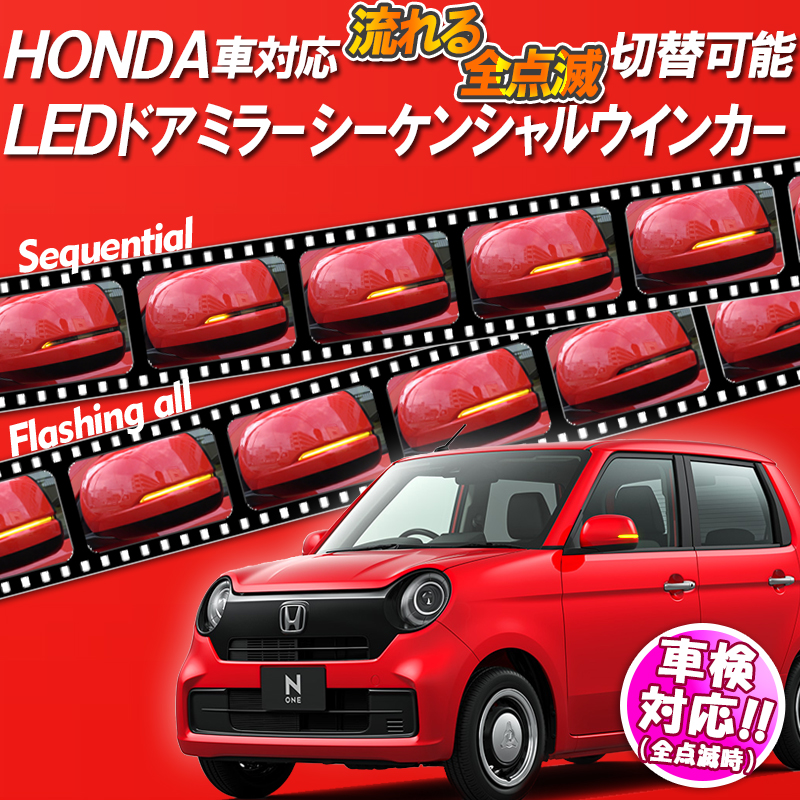 ホンダ 汎用 LEDドアミラーシーケンシャルウインカー_TOP画像