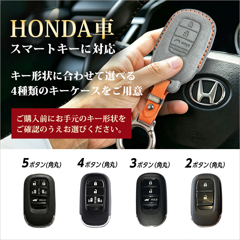 HONDA車両 専用 スマートキーケース 高級 スエード素材 手縫い 立体型押し 5ボタン|4ボタン|3ボタン |2ボタン_対応キータイプ説明画像