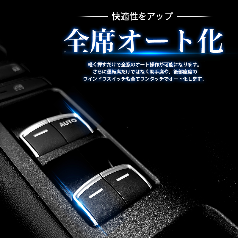 ステップワゴン 対応 オートパワーウインドウ 全席オート化