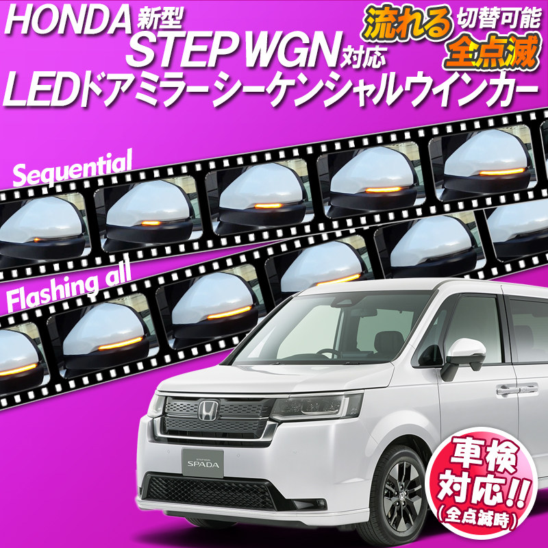HONDA 新型ステップワゴン STEP WGN RP6/RP7/RP8 対応 LEDドアミラーシーケンシャルウインカー【流れる/全点滅 切替可能】【車検対応】