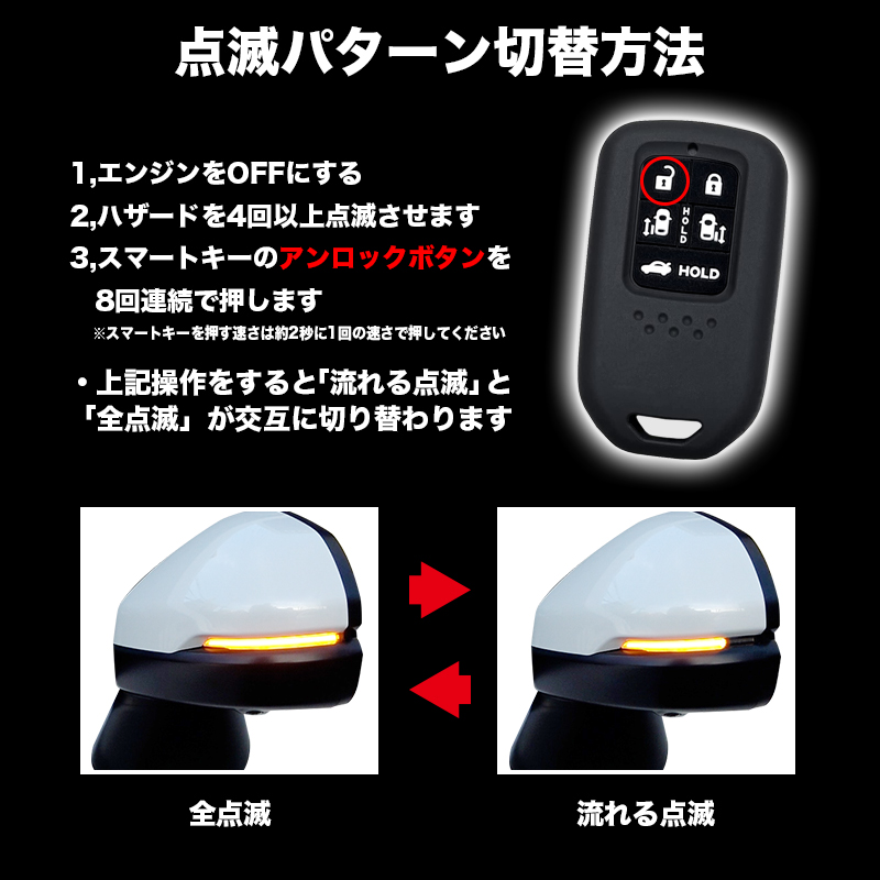 HONDA ステップワゴン RP6/RP7/RP8 対応 LEDドアミラーシーケンシャルウインカー 切替方法
