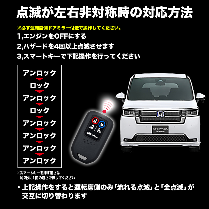 HONDA ステップワゴン RP6/RP7/RP8 対応 LEDドアミラーシーケンシャルウインカー 片側切替方法