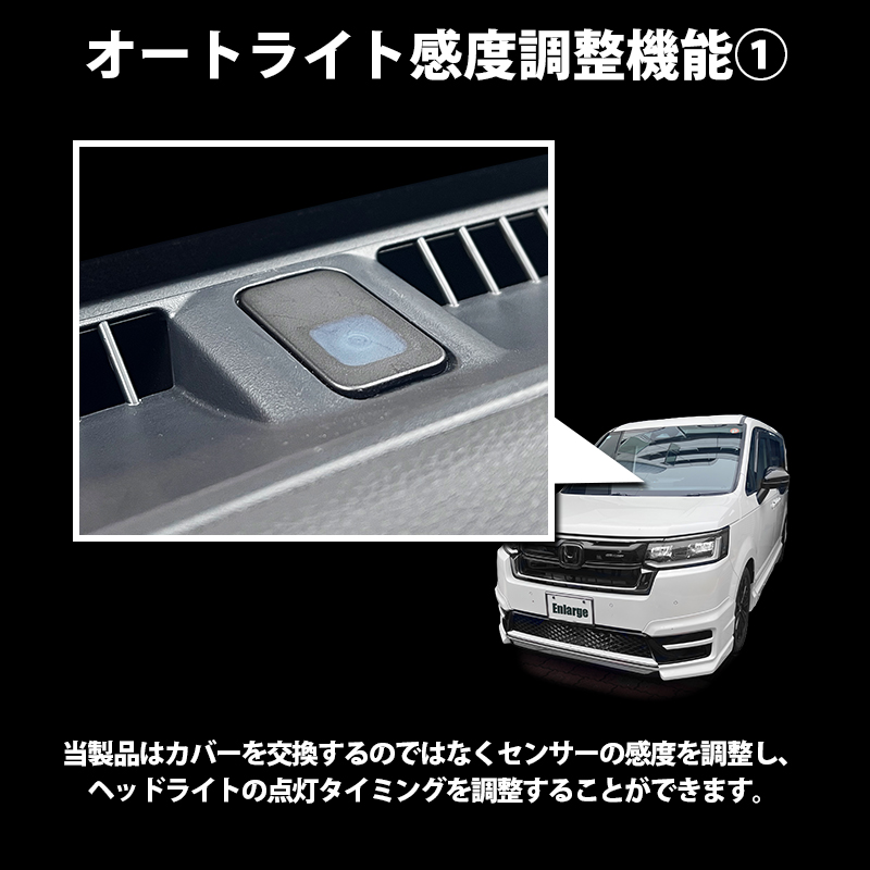 ステップワゴン (R4年5月〜) 5BA-RP6/RP7 6AA-RP8 対応 オートライト感度調整 ＆ ヘッドライト消灯キット　機能説明