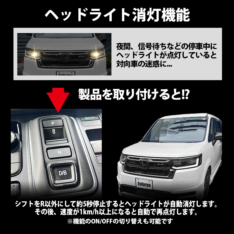 ステップワゴン (R4年5月〜) 5BA-RP6/RP7 6AA-RP8 対応 オートライト感度調整 ＆ ヘッドライト消灯キット　機能切替方法