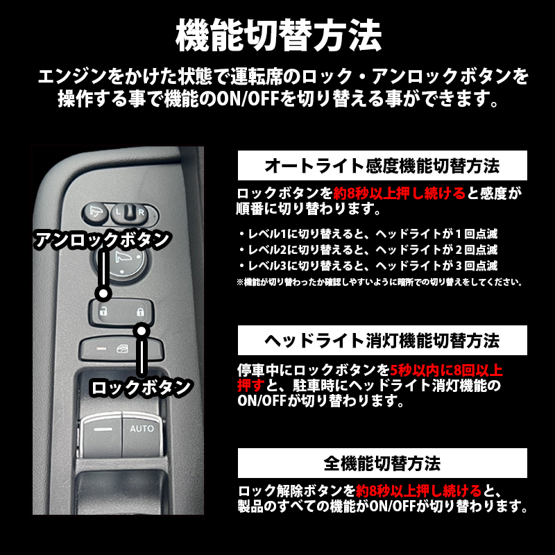 ステップワゴン (R4年5月〜) 5BA-RP6/RP7 6AA-RP8 対応 オートライト感度調整 ＆ ヘッドライト消灯キット　機能切替方法