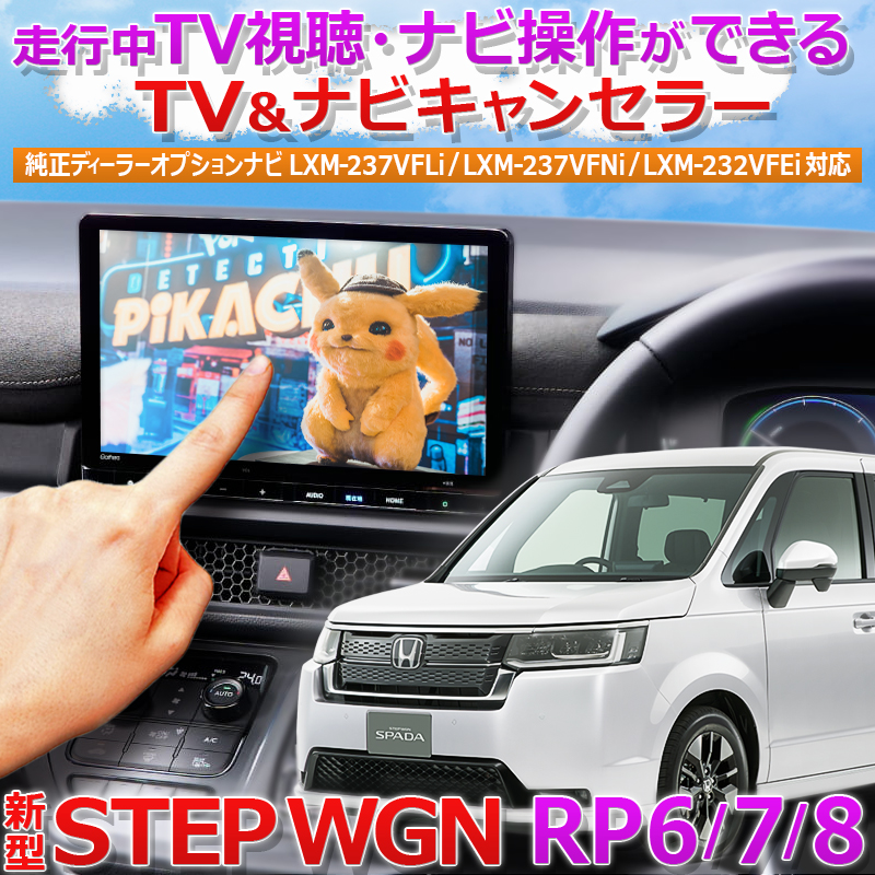 HONDA新型ステップワゴン対応TV・ナビキャンセラー
