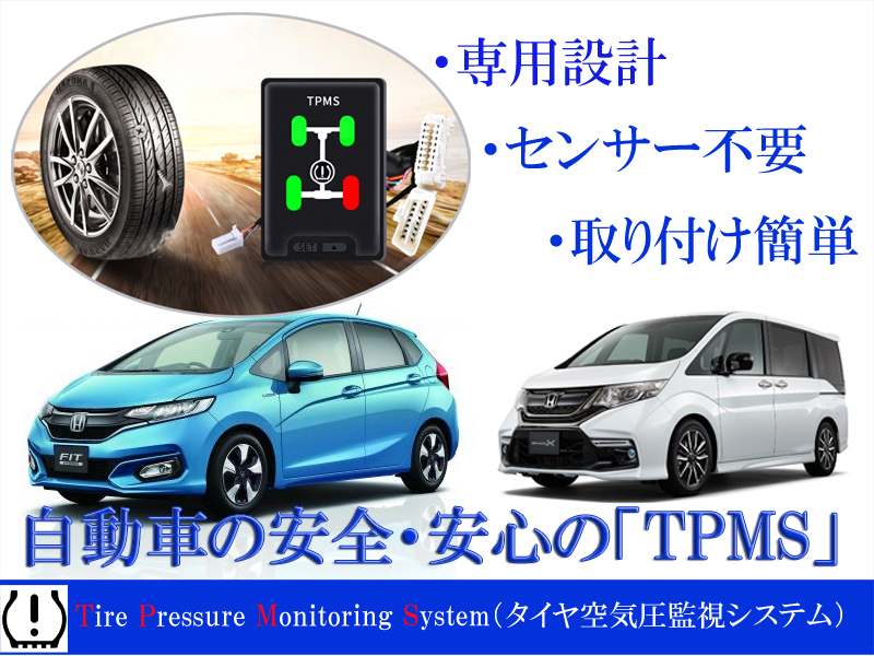 ホンダセンシング搭載車対応 タイヤ空気圧監視警報システムtpms