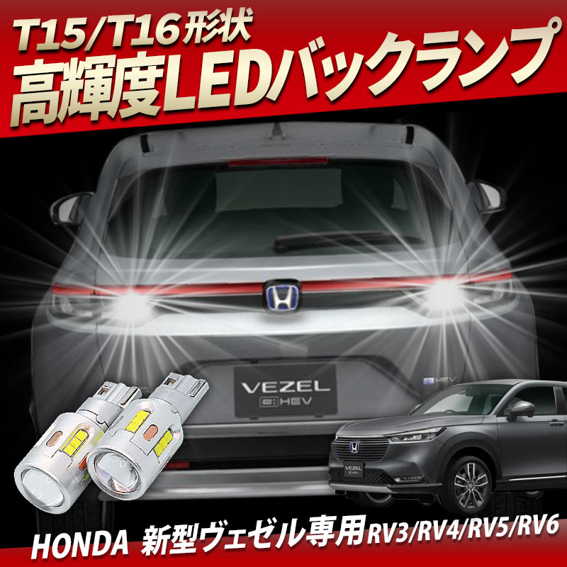 ホンダ HONDA 新型 ヴェゼル T15/T16 Led バックランプ2個 高輝度CSPチップ19連 3000ルーメン 無極性