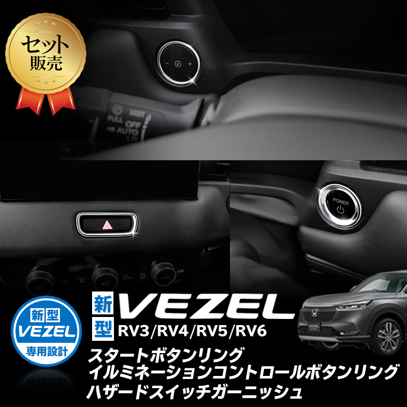 HONDA VEZEL ヴェゼル RV3/RV4/RV5/RV6対応 スタートボタンリング