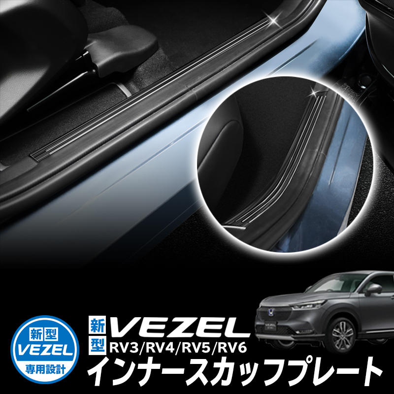 HONDA VEZEL ヴェゼル RV3/RV4/RV5/RV6対応 インナースカッフプレート 