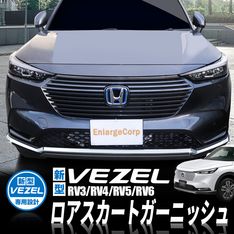 Honda Vezel ヴェゼル Rv3 Rv4 Rv5 Rv6対応 ロアスカートガーニッシュ フロントバンパー エクステリア ステンレス シルバー 3p T エンラージ商事オフィシャルショップ