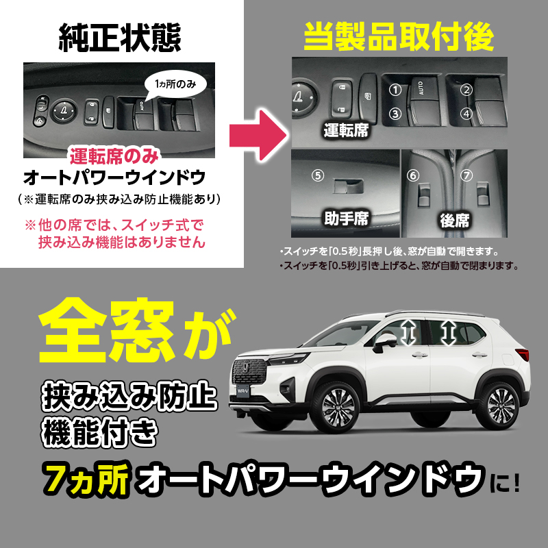 HONDA WR-V 対応  オートパワーウインドウキット 全窓 パワーウインドウ オート化 挟み込み防止機能_純正状態と製品取付後の比較説明