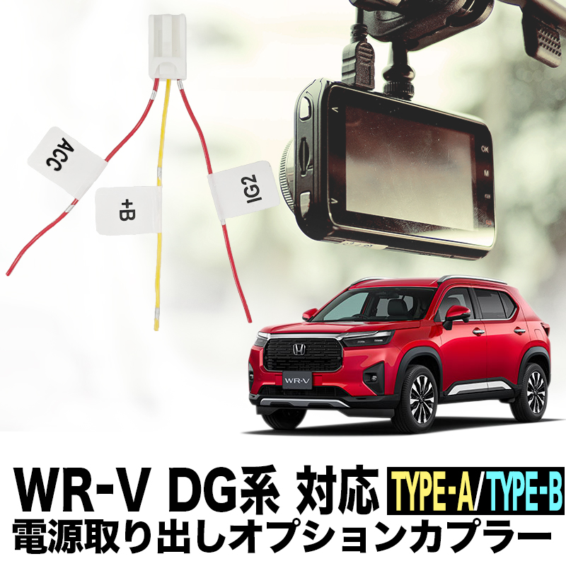 WR-V対応 電源取り出しオプションカプラー