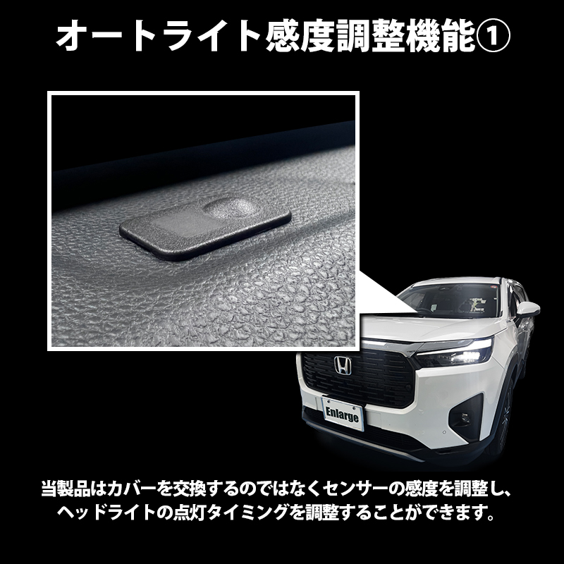 WR-V (R6年3月〜) 5BA-DG5 対応 オートライト感度調整＆ヘッドライト消灯キット　機能説明