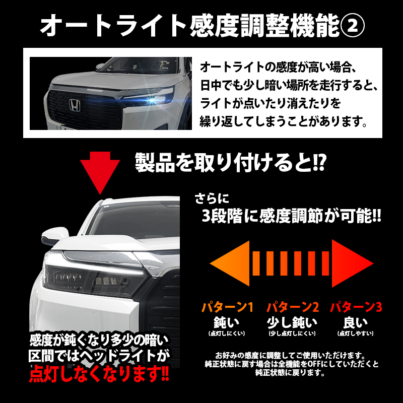 WR-V (R6年3月〜) 5BA-DG5 対応 オートライト感度調整＆ヘッドライト消灯キット　機能説明2
