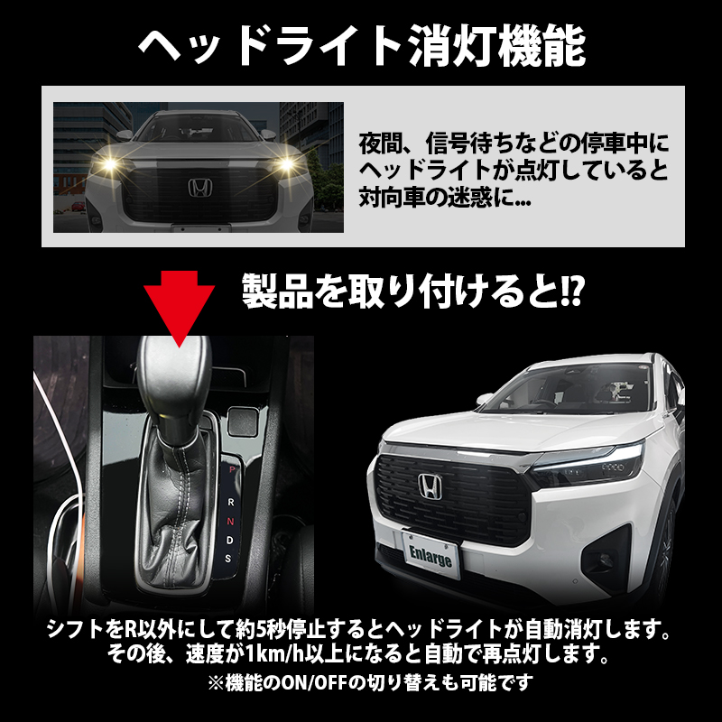 WR-V (R6年3月〜) 5BA-DG5 対応 オートライト感度調整＆ヘッドライト消灯キット　機能切替方法