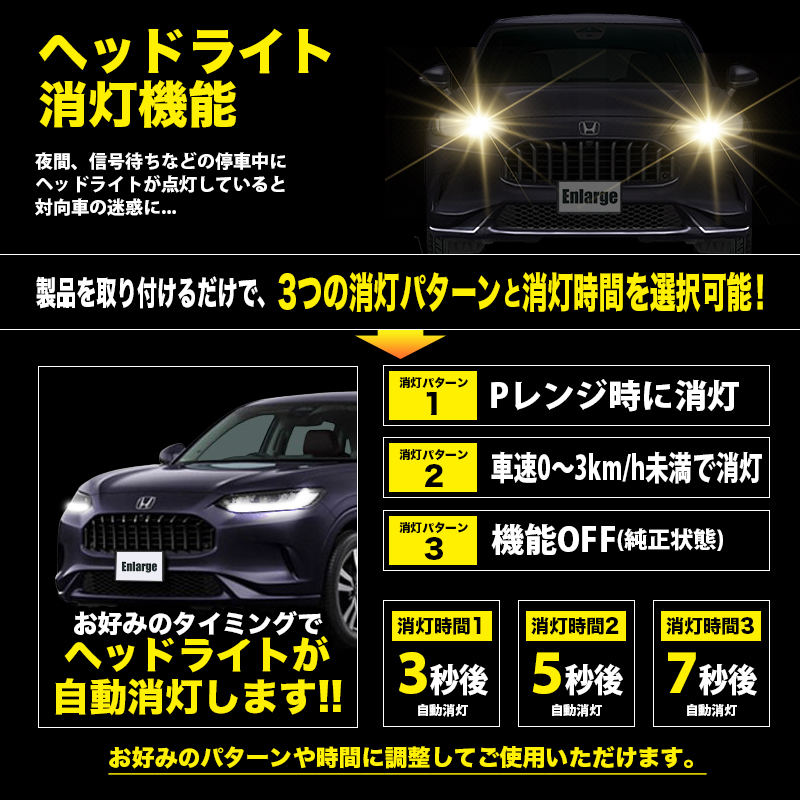 ZR-V (R7年7月〜) RZ系 対応 オートライト感度調整&ヘッドライト消灯キット ヘッドライト消灯機能