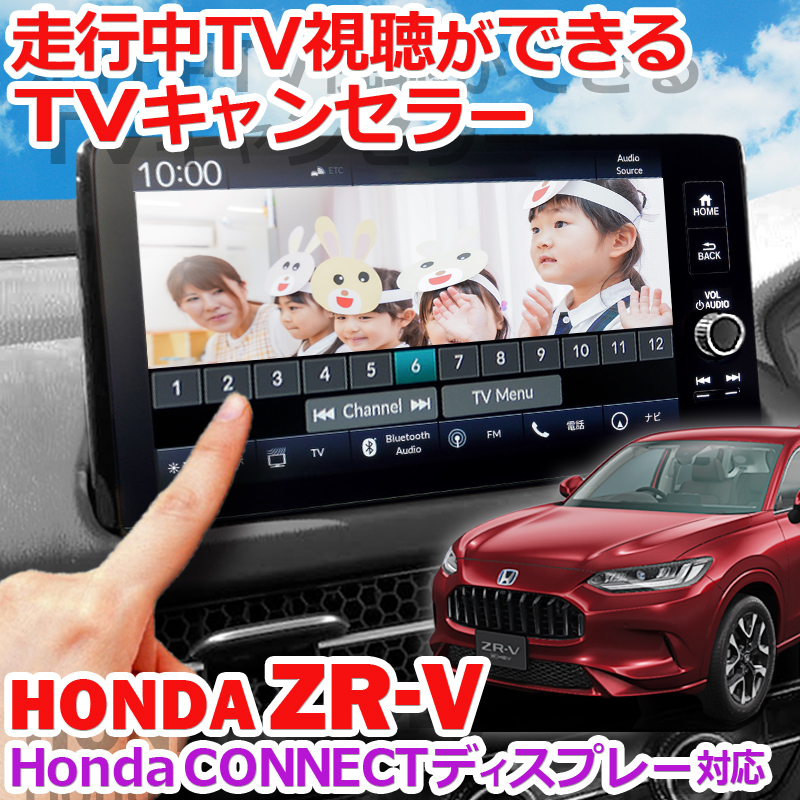 HONDA 新型ZR-V シビックFL系 HondaCONNECTディスプレー 対応 TV