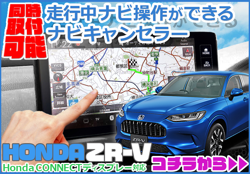 HONDA 新型ZR-V シビックFL系 HondaCONNECTディスプレー 対応 TV 