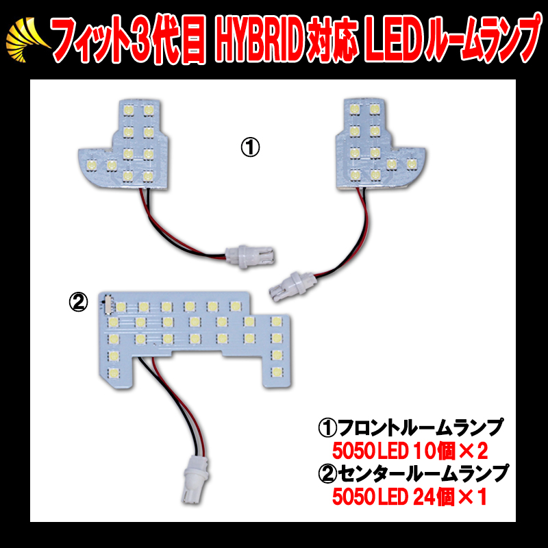 HONDA　フィット専用LEDルームランプセット ハイブリット対応_1