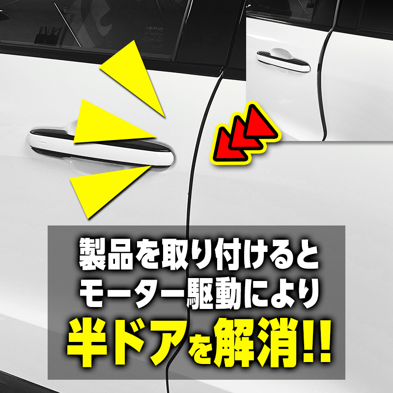 LEXUS LBX 対応 イージークローザー フロントドア 半ドア防止