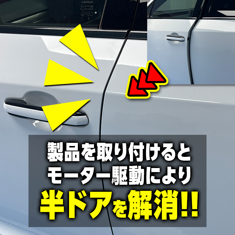 LEXUS RX  対応 イージークローザー サイドドア 半ドア防止