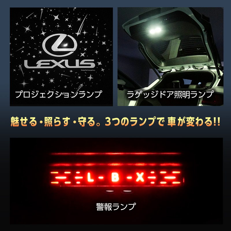 LEXUS レクサス LBX 専用 車内灯 LED ラゲッジドア照明 プロジェクション 警告ランプ キット_搭載ランプ紹介画像