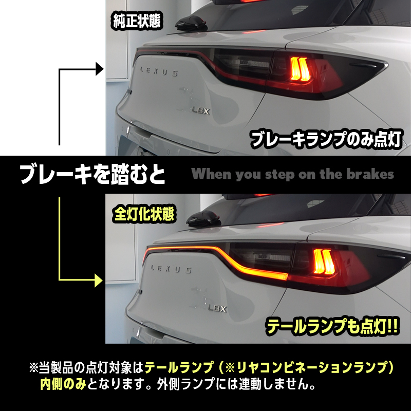 レクサス LBX / MORIZO RR 対応 全グレード 対応 ブレーキランプ 全灯化 キット_純正状態と当製品取付後の比較