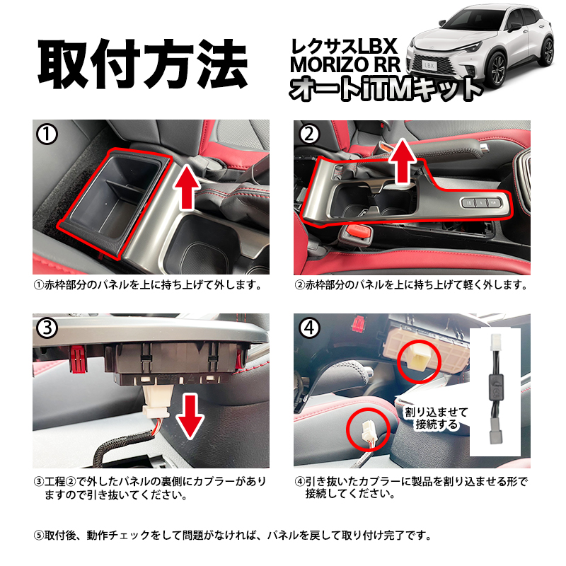 レクサス LBX MORIZO 専用 オートiMTキット_取付方法
