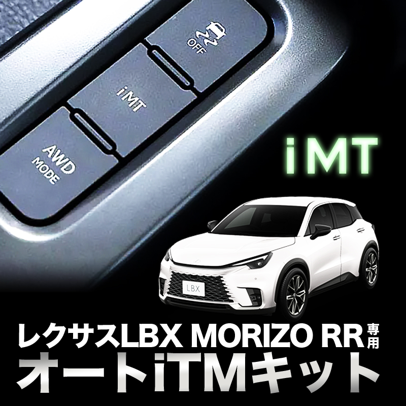 レクサス LBX MORIZO 専用 オートiMTキット_TOP画像
