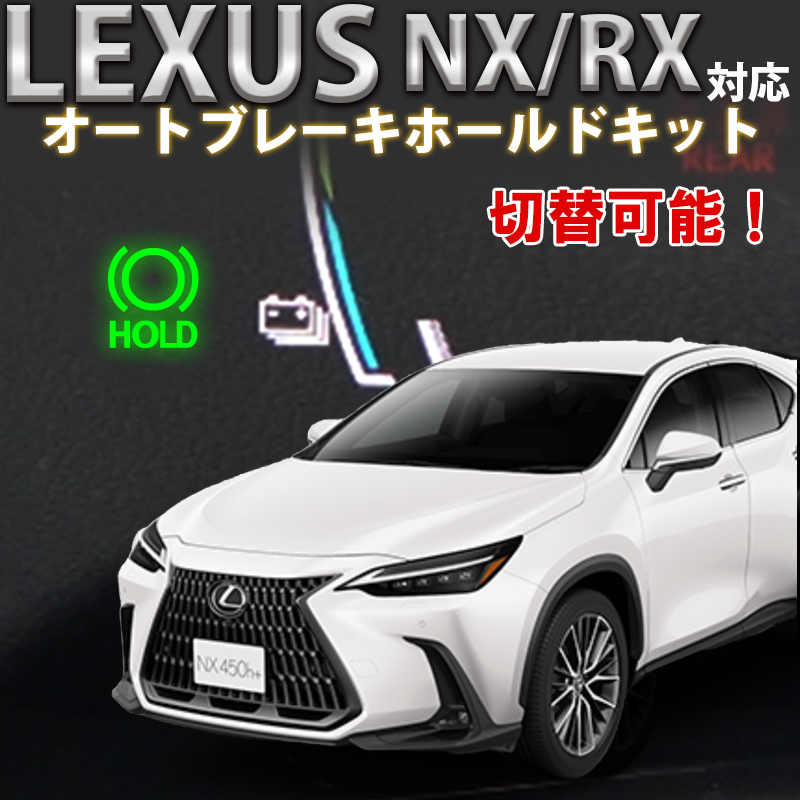レクサス NX RX対応オートブレーキホールドキット カプラーオンで