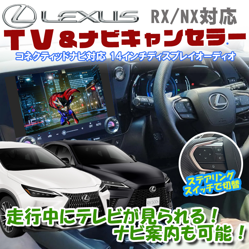 レクサス RX500h/RX450h+/RX350/NX450ｈ+/NX350ｈ/NX350/NX250対応 ディスプレイオーディオ ナビキャンセラー  Ver.3.0 ナビ案内対応 LCA レーダークルーズエラー対応 【2024年4月特許出願済み】