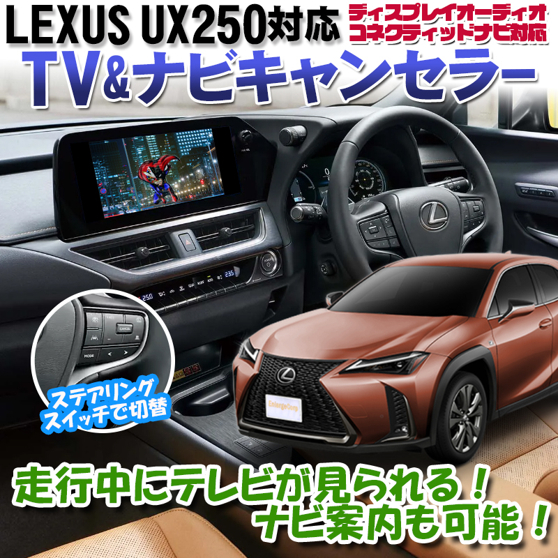 LEXUS UX250 TVキャンセラー
