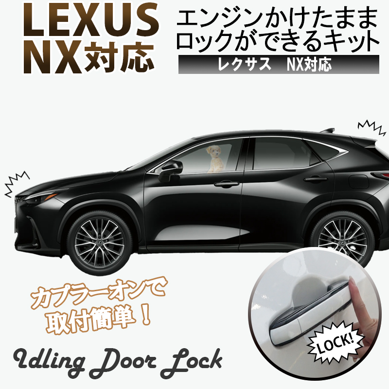 lexus_nx_elock_ アイドリングドアロック