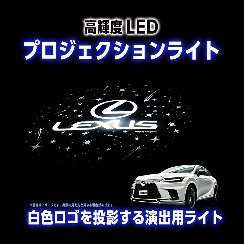 LEXUS RX 対応 高輝度 LED カーテシランプ プロジェクションライト 警告灯ライト