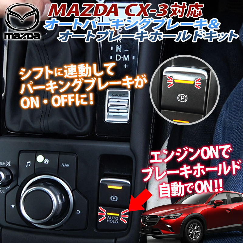 マツダ CX-3 対応シフト連動オートパーキングブレーキ＆ホールドキット