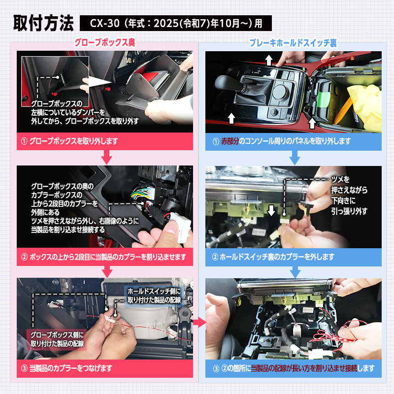 CX-30_MAZDA3対応オートブレーキホールド_CX-30 （2025(令和7)年10月～） 取り付け方法