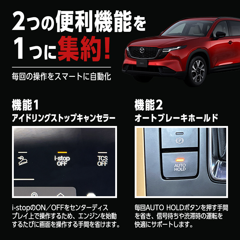 MAZDA CX-5 KM型 アイドリングストップキャンセラー オートブレーキホールド キット