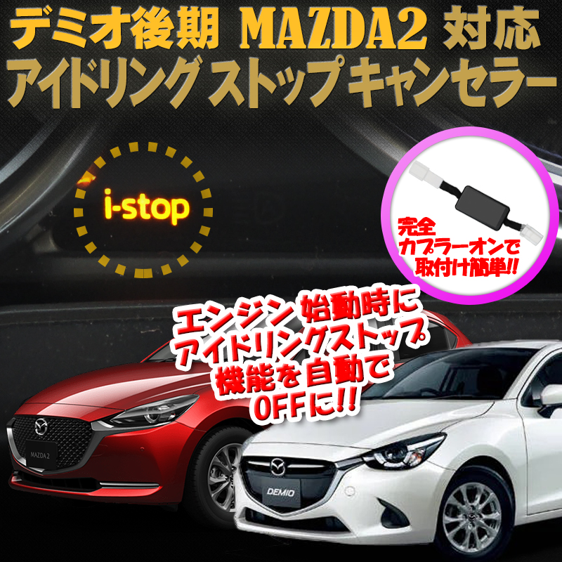 マツダ_MAZDA2 対応 アイドリングストップキャンセラー_メイン画像