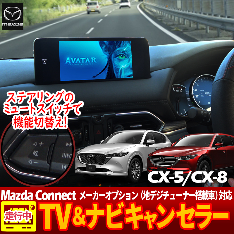 MAZDA マツダ コネクト 7インチインフォメーションディスプレー CX-8 - 車内アクセサリー