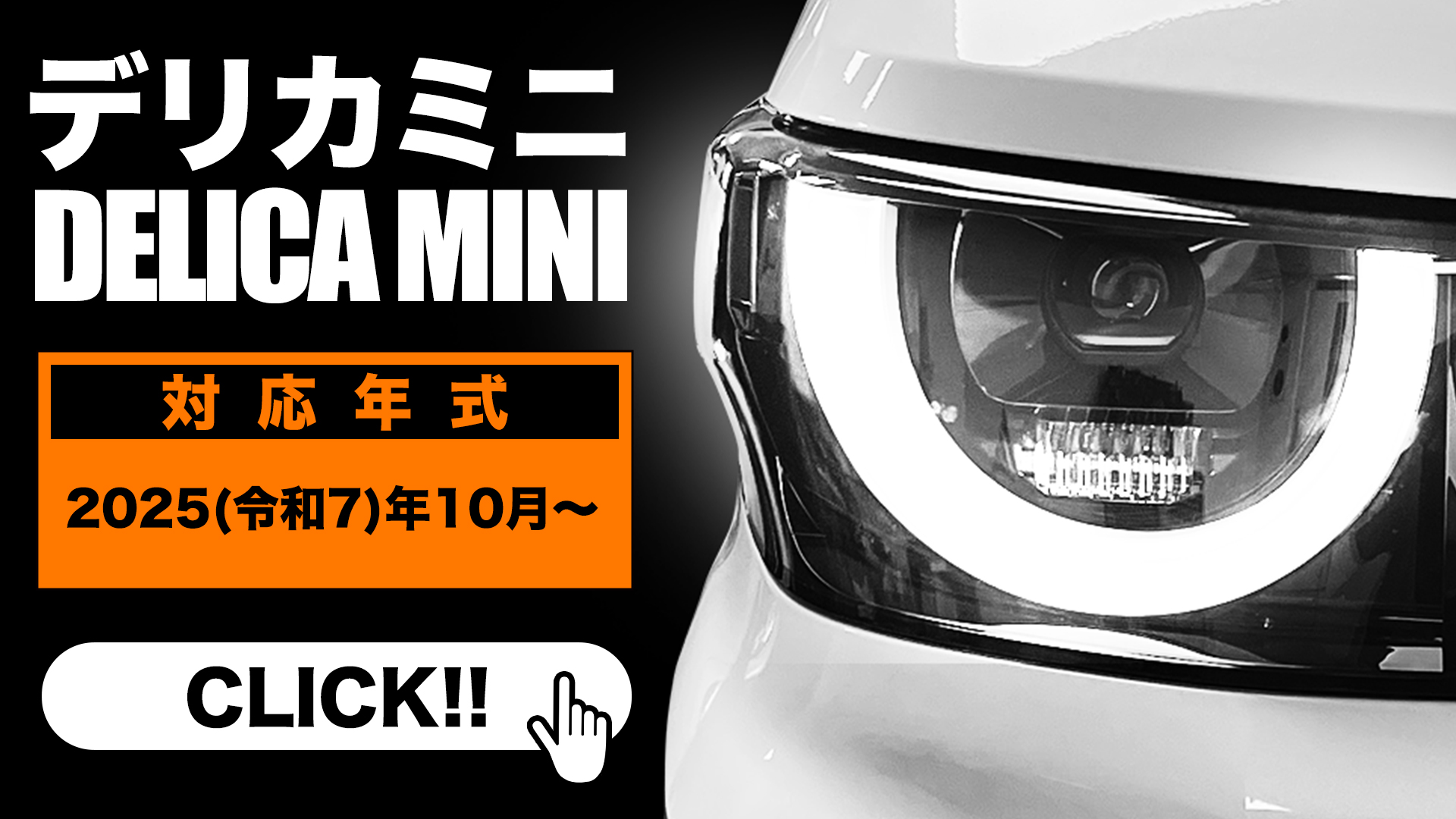 三菱 デリカミニ ポジションランプ デイライト化キット 新型へのリンク