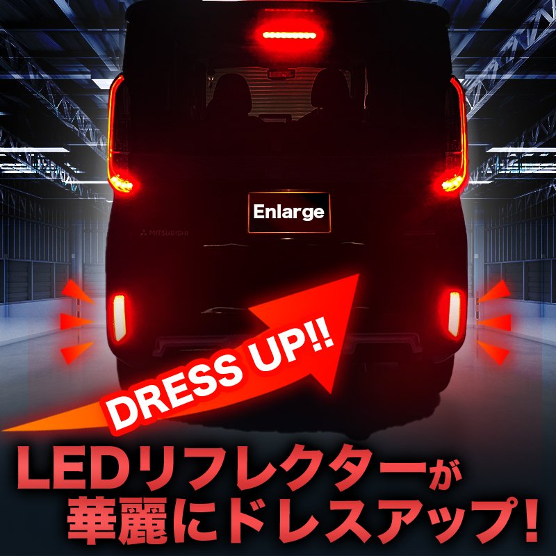 LEDリフレクター点滅キット 三菱 デリカミニ 対応
