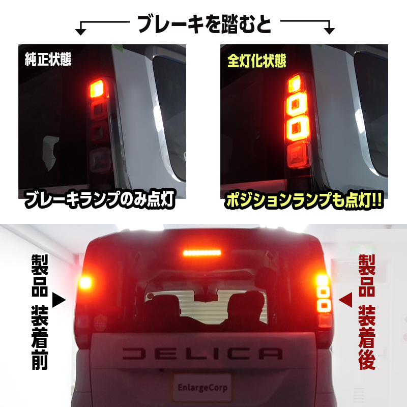 三菱 デリカミニ  BA1A BA2A BA5A BA6A  全グレード対応 ブレーキランプ 全灯化 キット_純正状態と当製品取付後の比較