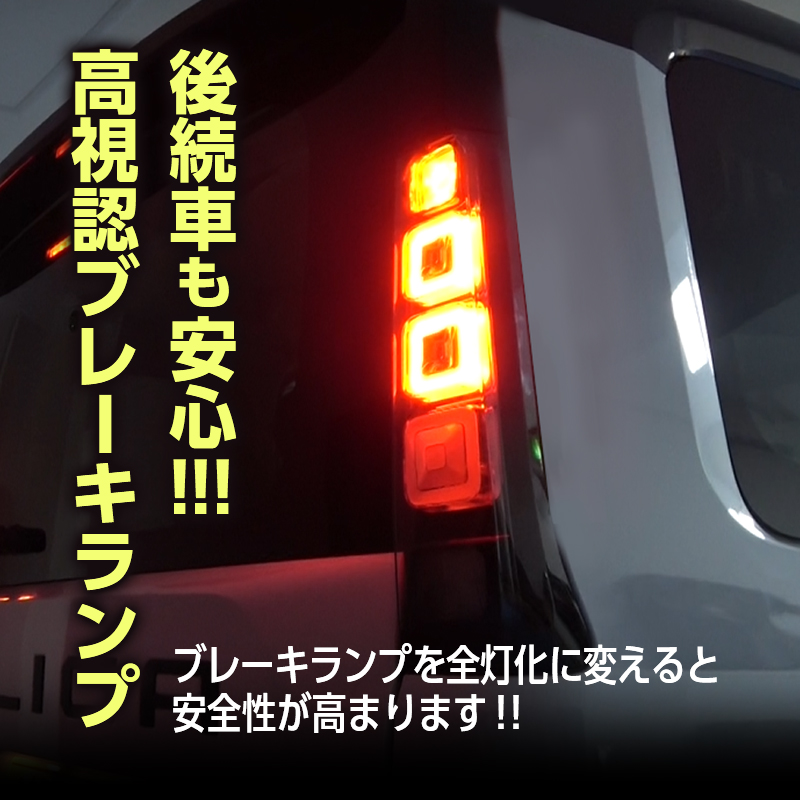 三菱 デリカミニ  BA1A BA2A BA5A BA6A  全グレード対応 ブレーキランプ 全灯化 キット__製品アピール画像
