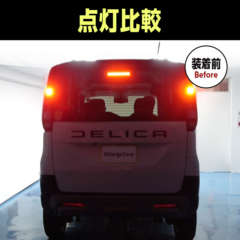 三菱 デリカミニ  BA1A BA2A BA5A BA6A  全グレード対応 ブレーキランプ 全灯化 キット_製品装着前の画像